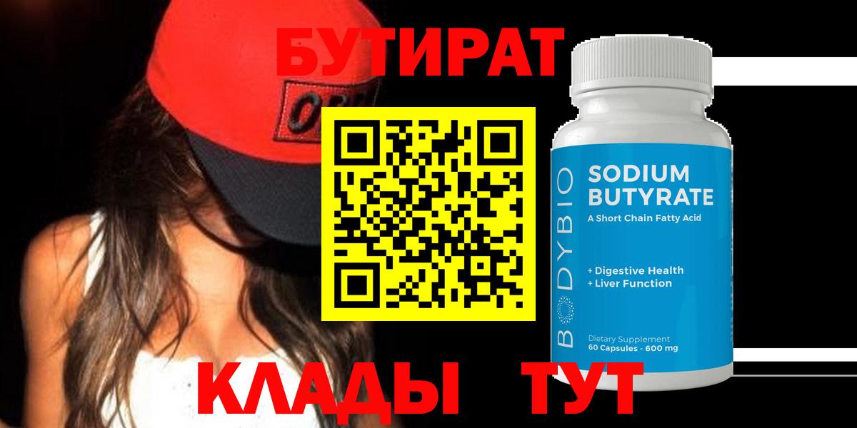БУТИРАТ  Вход с VPN  Верхняя Пышма  Бутират 99% 